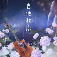 Snh48-初恋你好(演) 伴奏 无人声 伴奏 更新AI版