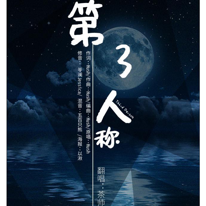 第三人称