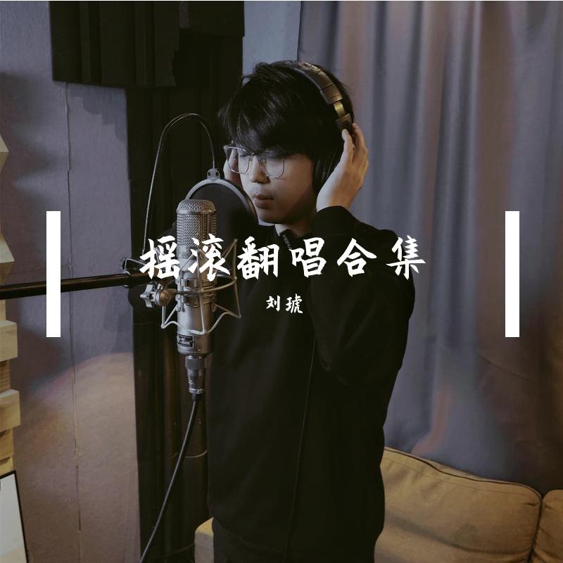 无地自容（cover黑豹乐队）