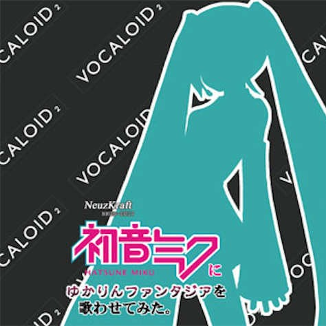 初音ミクにゆかりんファンタジアを歌わせてみた.
