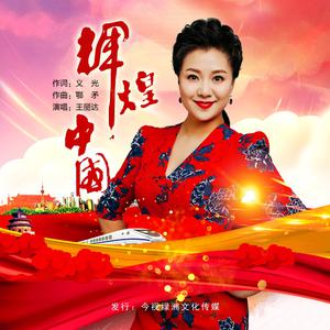 王丽达 - 辉煌中国 伴奏 带伴唱