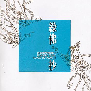 缘佛抄-佛曲钢琴一