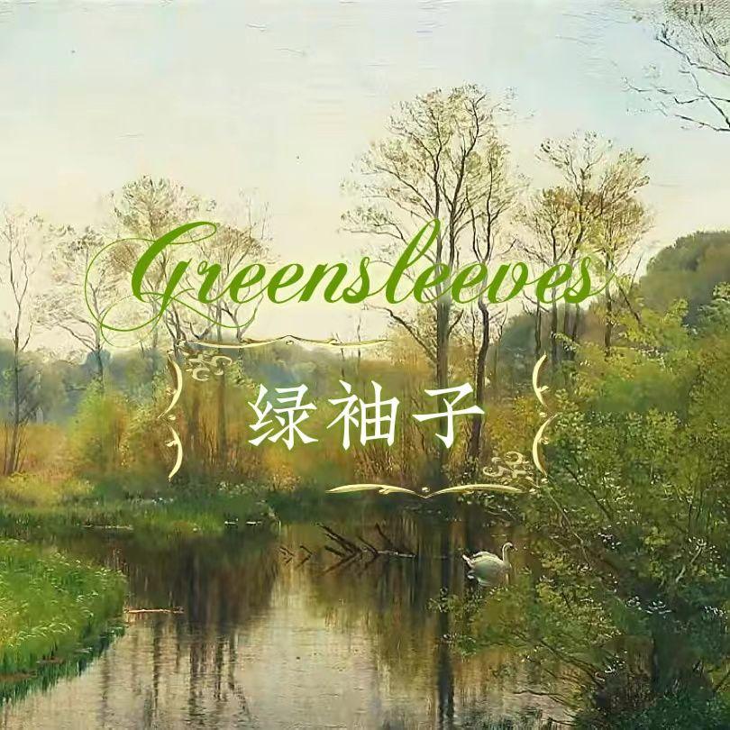 绿袖子