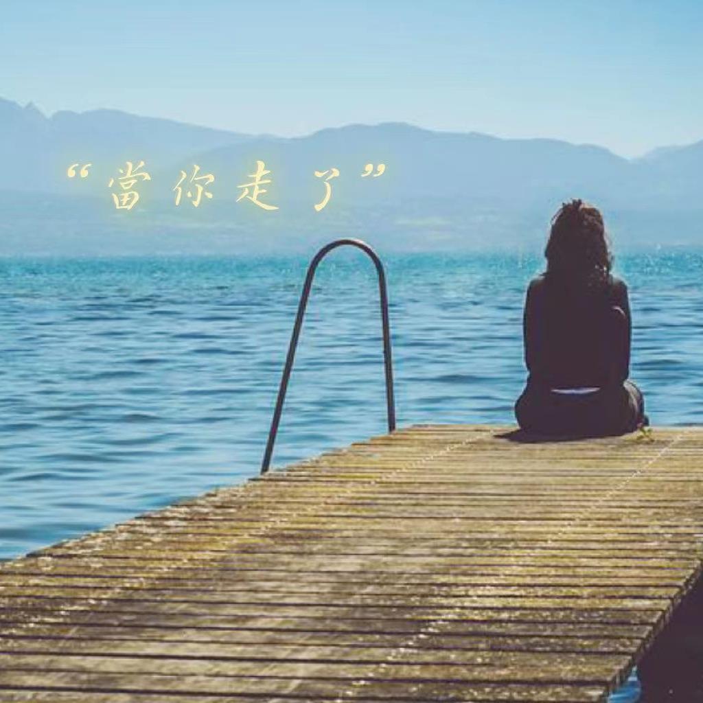 当你走了