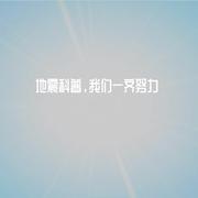 地震科普，我们一起努力（童声版）