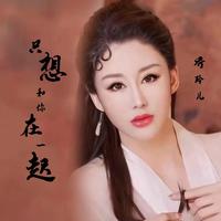 刘俊、飘零的秋菊 - 只想和你在一起 （对唱）(伴奏).mp3