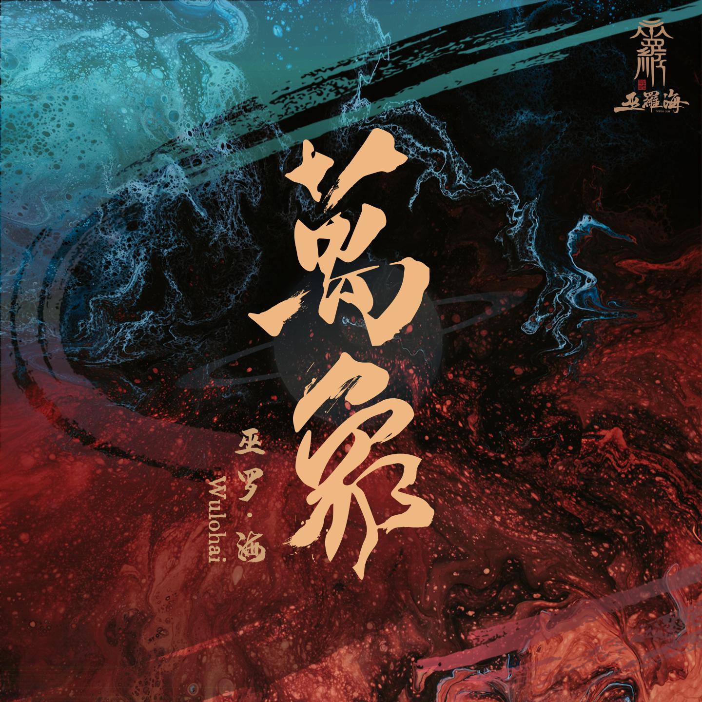 万象