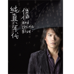 伍佰、China Blue - 纯真年代 （升5半音）