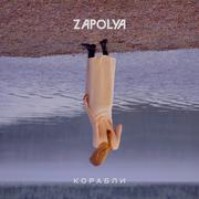 Корабли