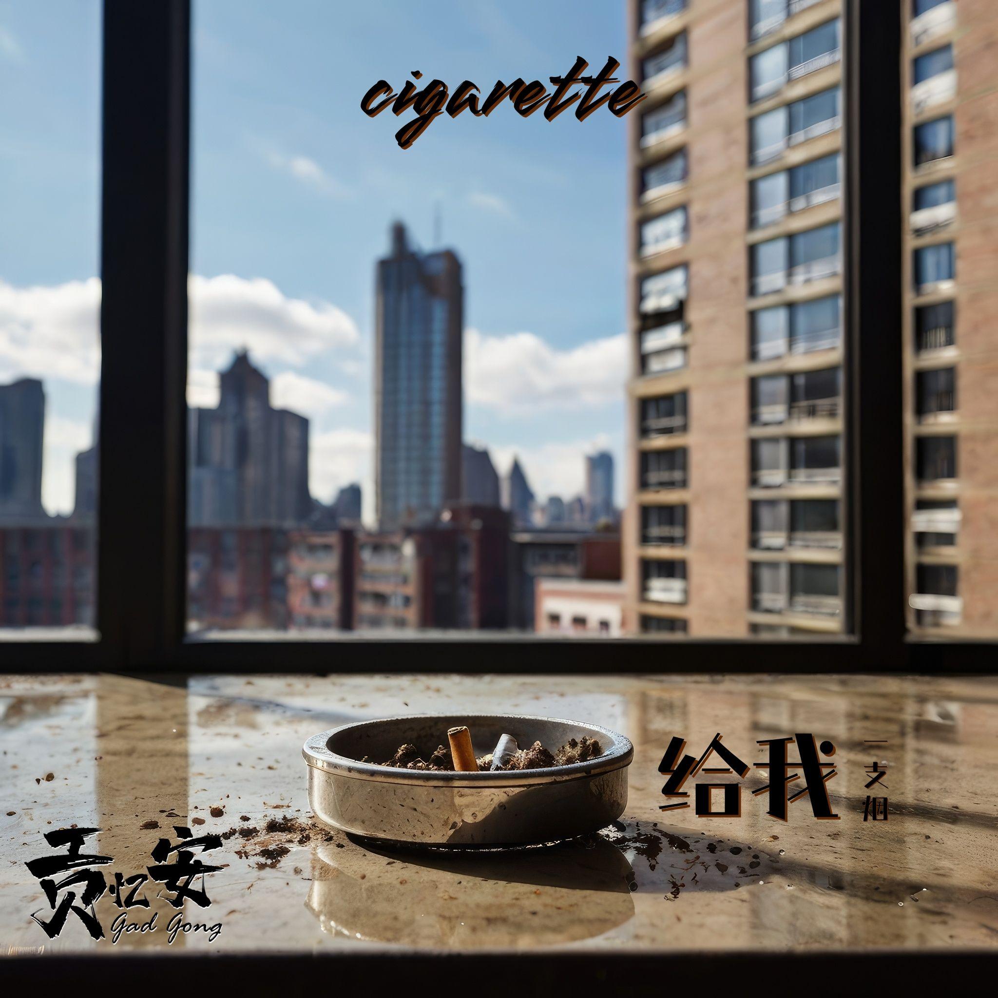 给我一支烟 (Cigarette) - 贡忆安(Gad Gong) - 专辑 - 网易云音乐