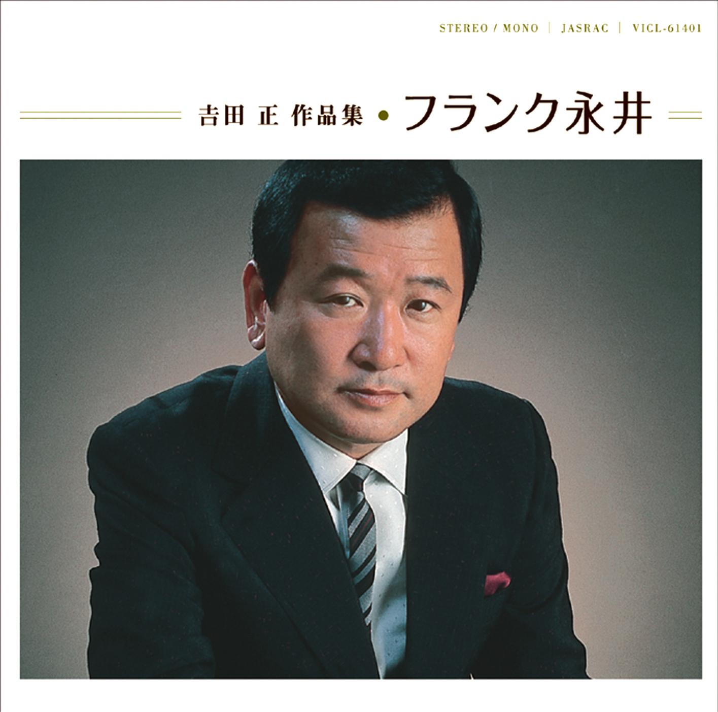 吉田正 作品集／フランク永井