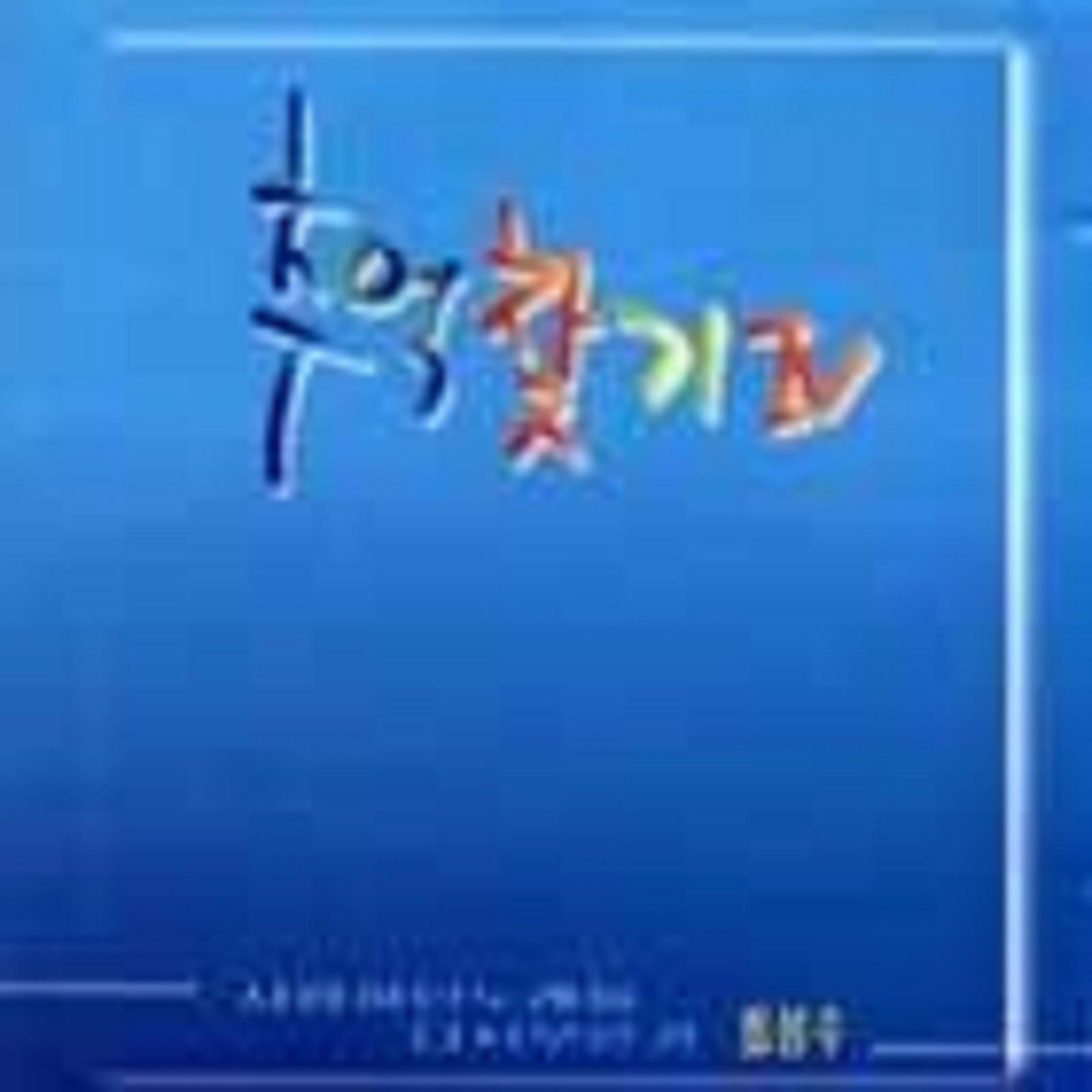 崔成秀 - 당신의 마음