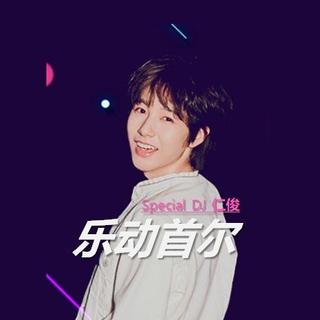 黄仁俊DJ 乐动首尔 仁D推荐歌单 星耀首尔