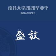 南昌大学2020毕业季特辑