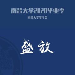 南昌大学2020毕业季特辑