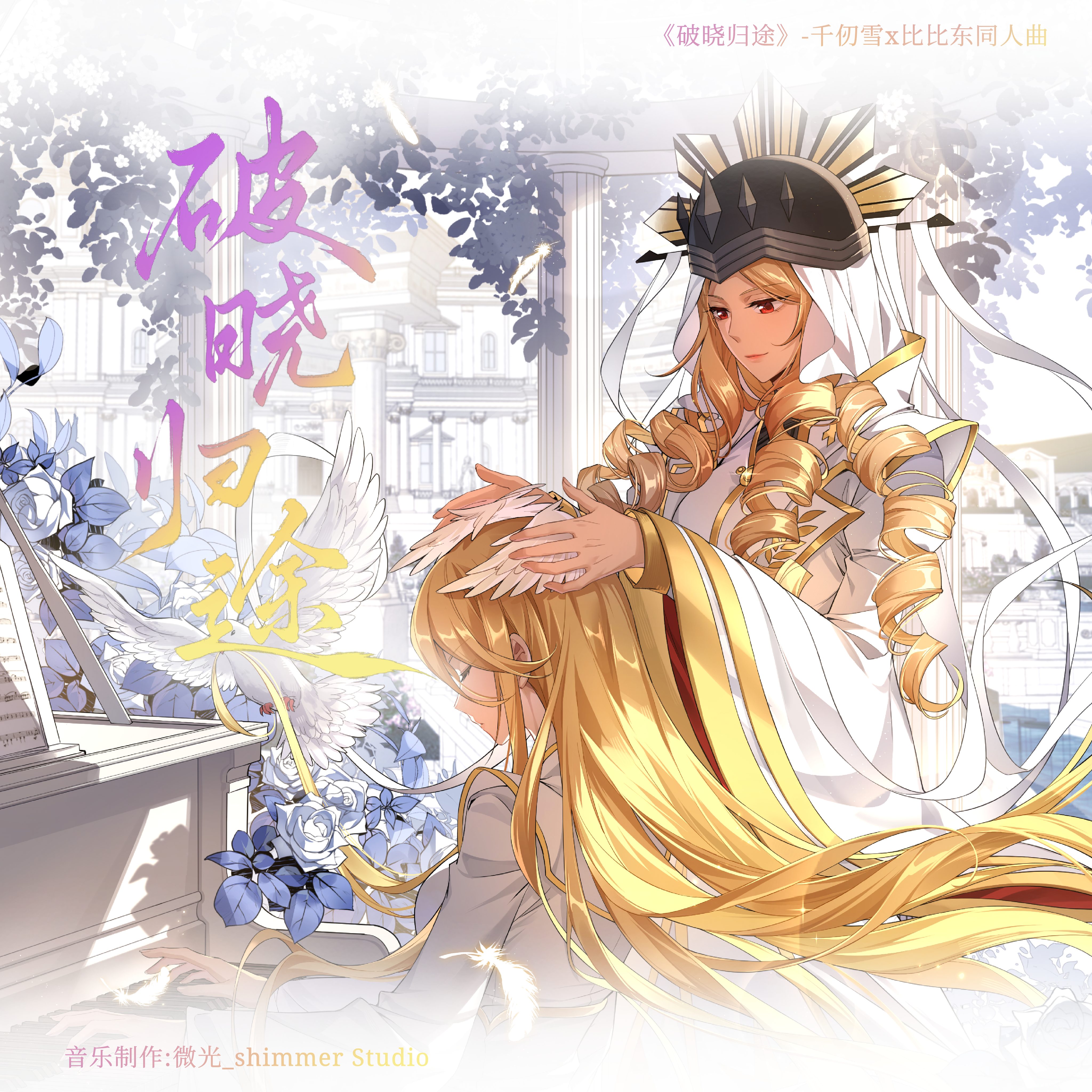 破晓归途（千仞雪x比比东同人曲）