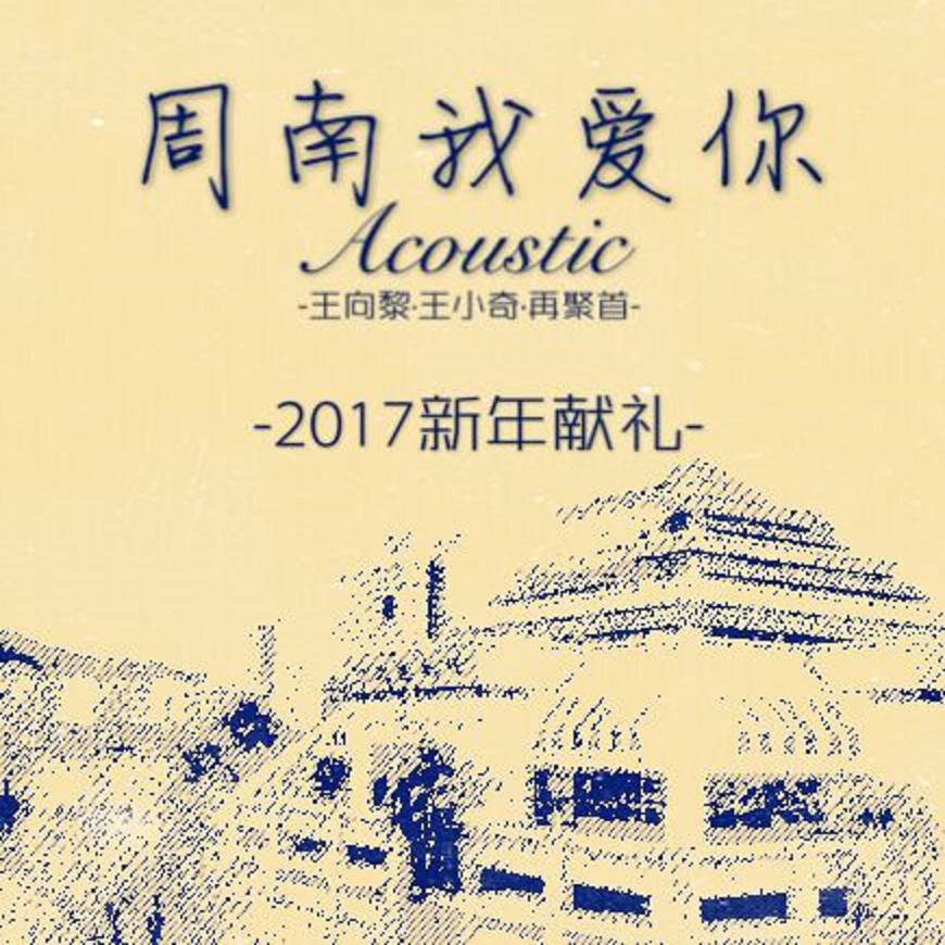 周南我爱你（Acoustic）专辑