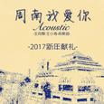 周南我爱你（Acoustic）