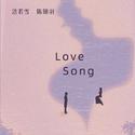 Love Song (甜蜜版)