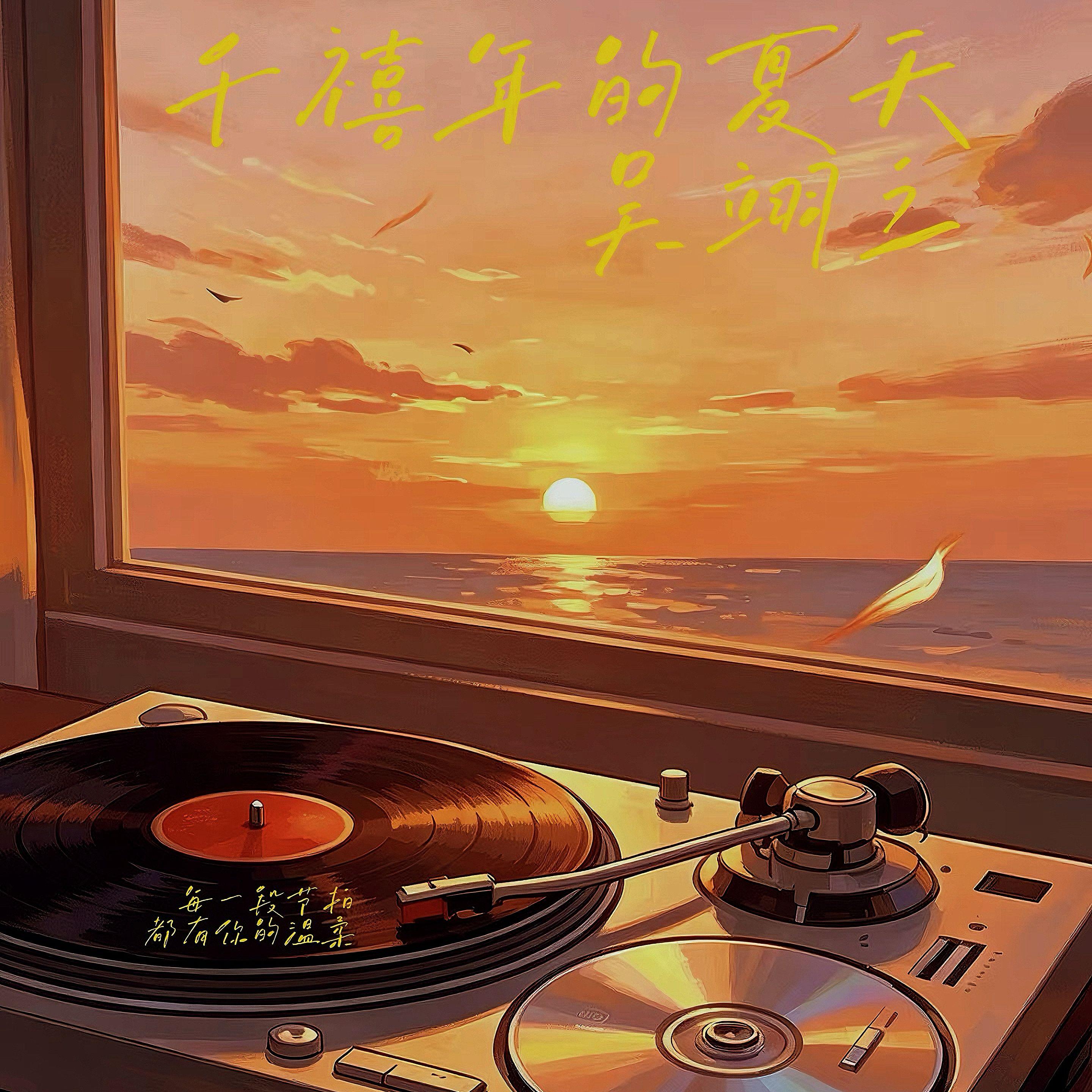 千禧年的夏天