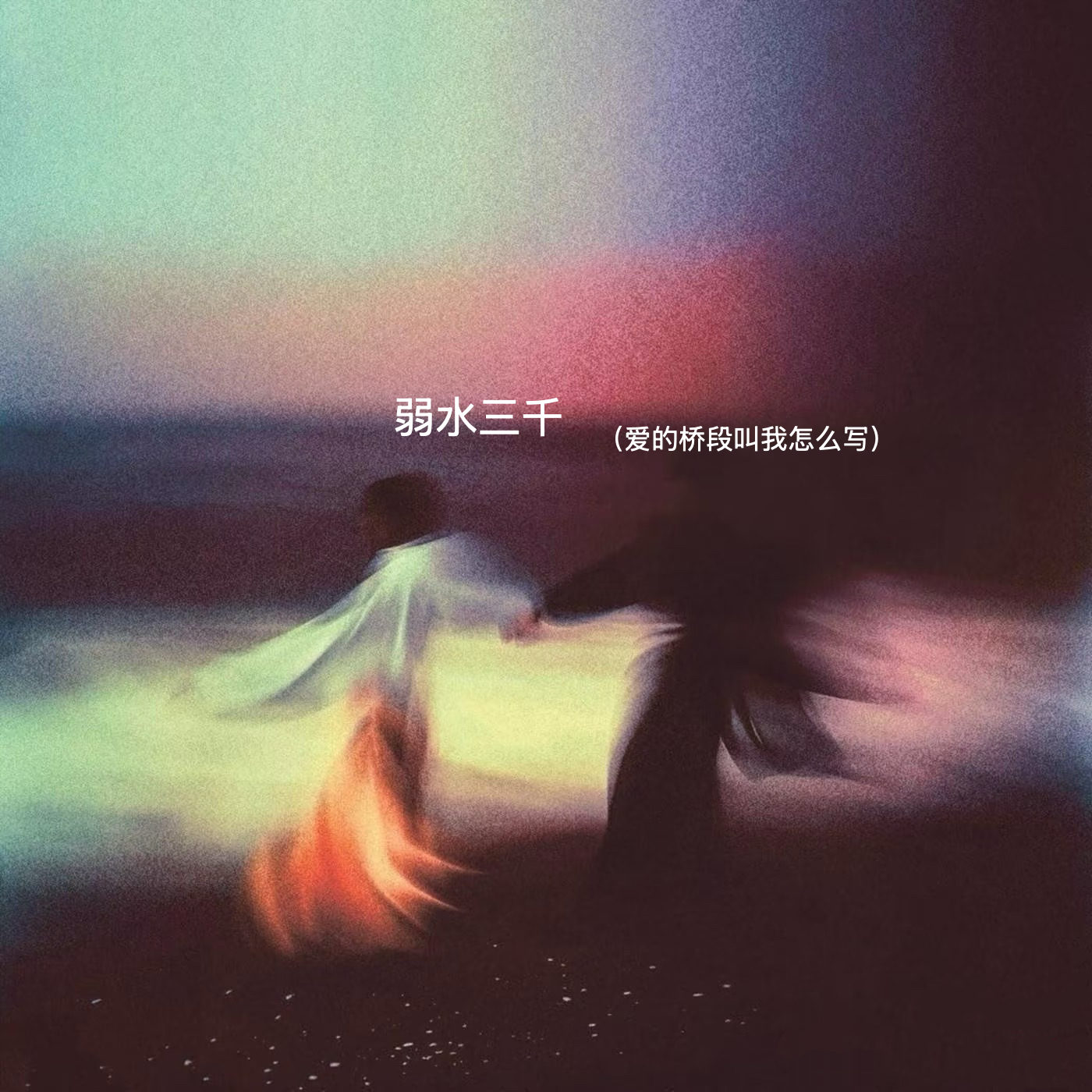 弱水三千（爱的桥段叫我怎么写）