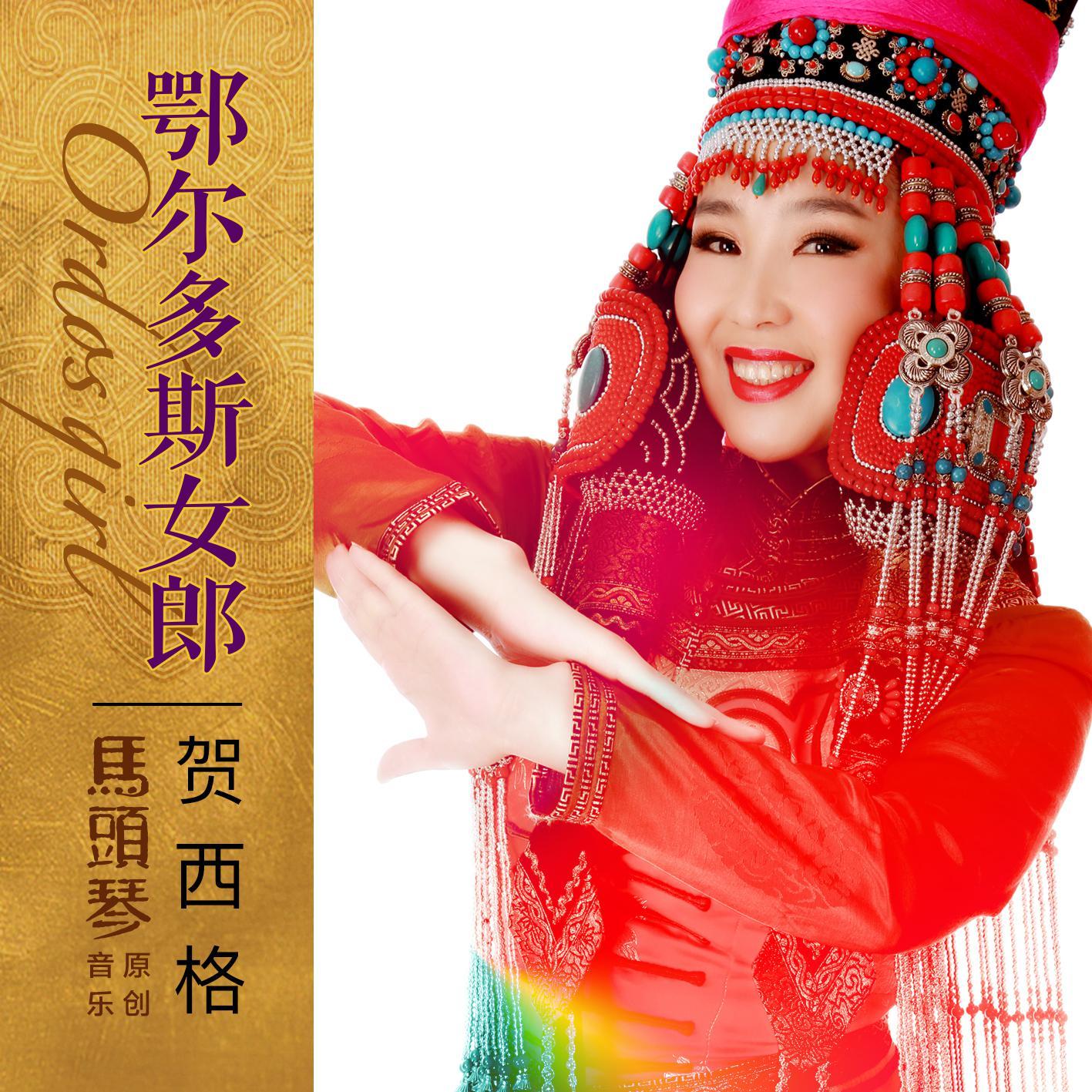 鄂尔多斯女郎