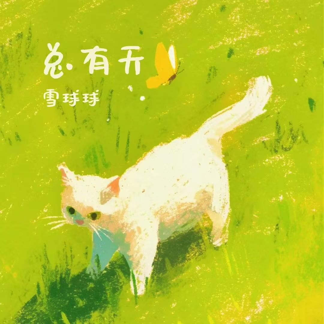 总有天