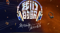 中国梦之声·我们的歌第四季 第4期