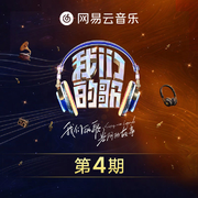 中国梦之声·我们的歌第四季 第4期