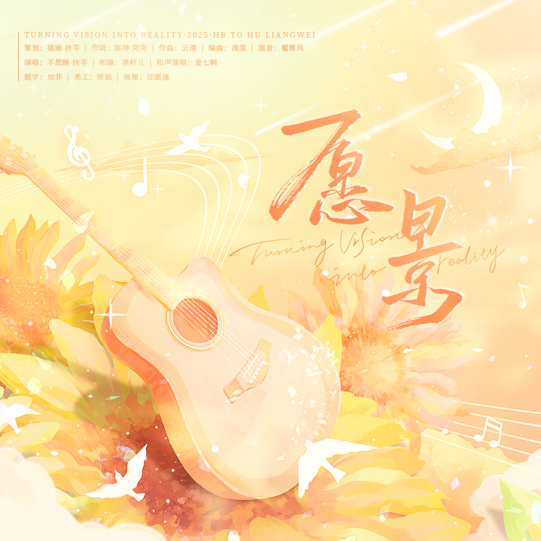 愿景（配音演员胡良伟2025年生贺曲）