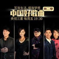 刘润洁 - 情歌2 (原版Live伴奏)中国好歌曲第二季 第3期