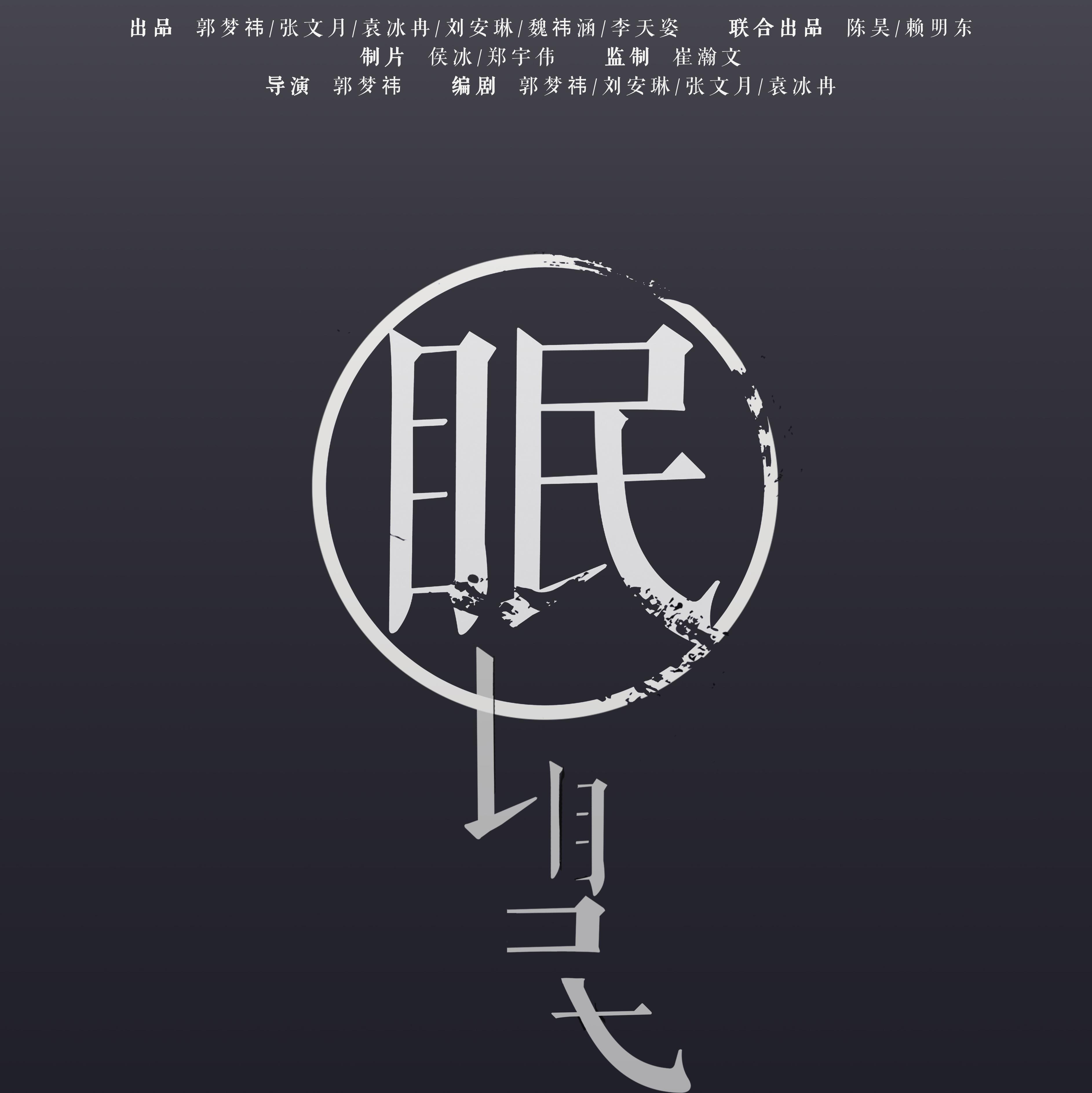 眠专辑