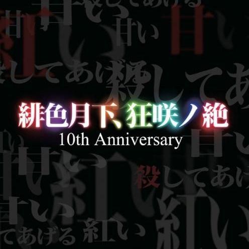 緋色月下、狂咲ノ絶 10th Anniversary专辑