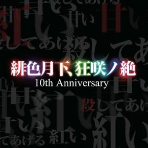 緋色月下、狂咲ノ絶　-1st Anniversary Remix- （降2半音）