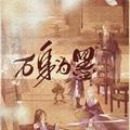 329万花谷十周年联合阅兵宣传曲《万身为墨》