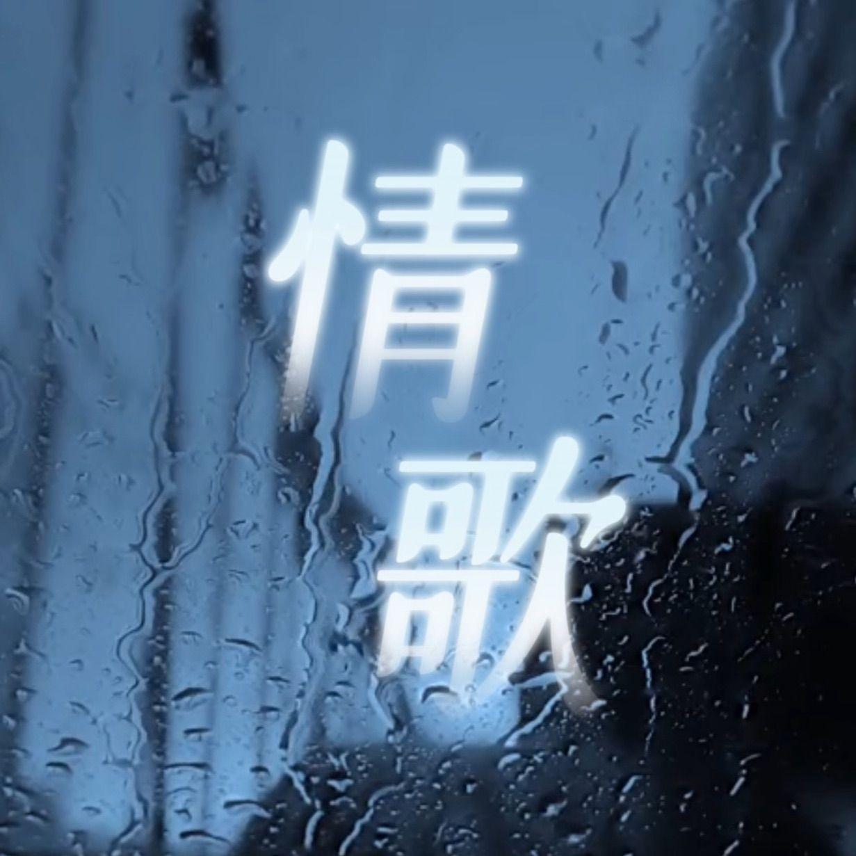 情歌