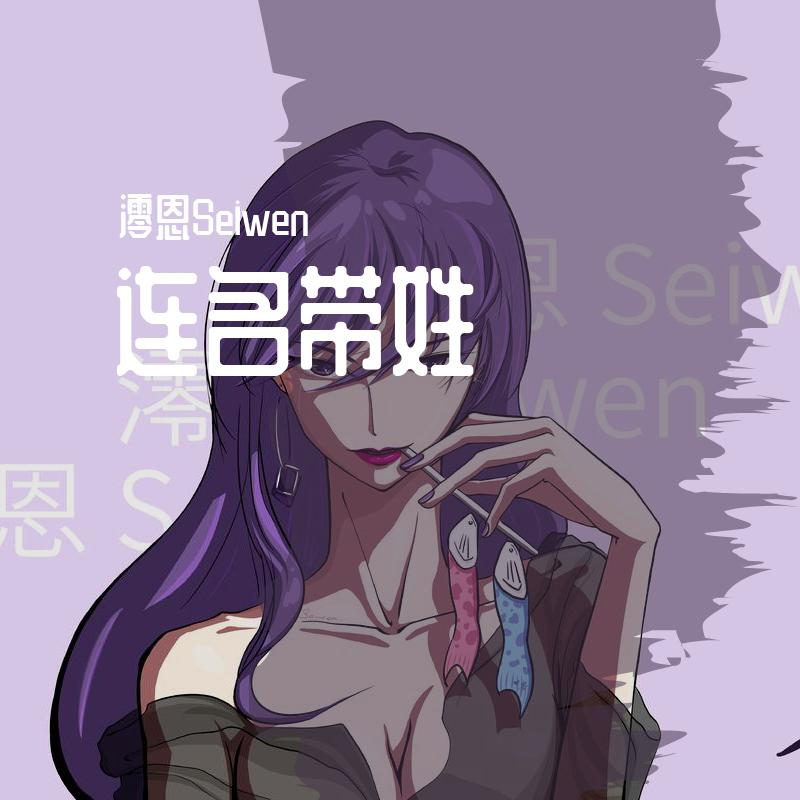 连名带姓