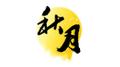 中秋快乐！！！专辑