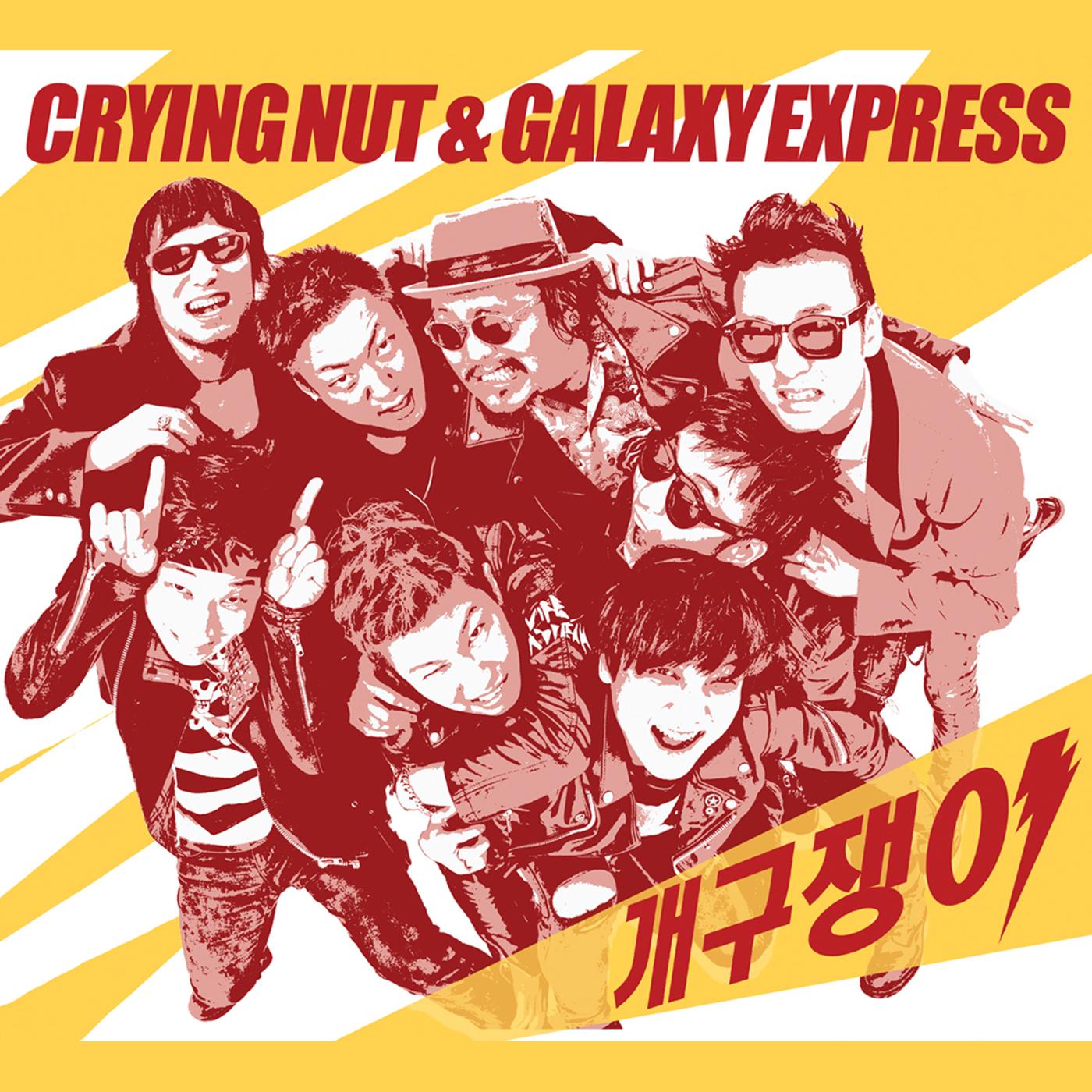 개구쟁이