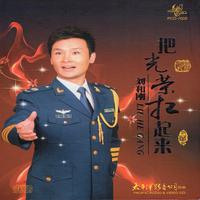 刘和刚 - 撸起袖子加油干 改编纯伴奏 无人声.mp3