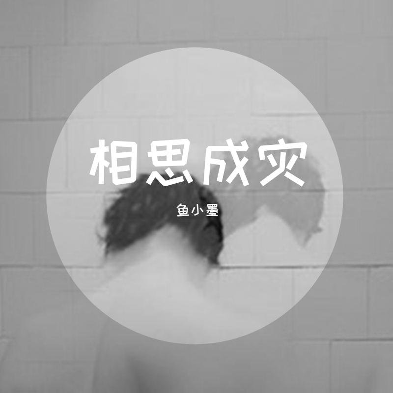 相思成灾