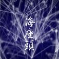 海座头 with.子鱼