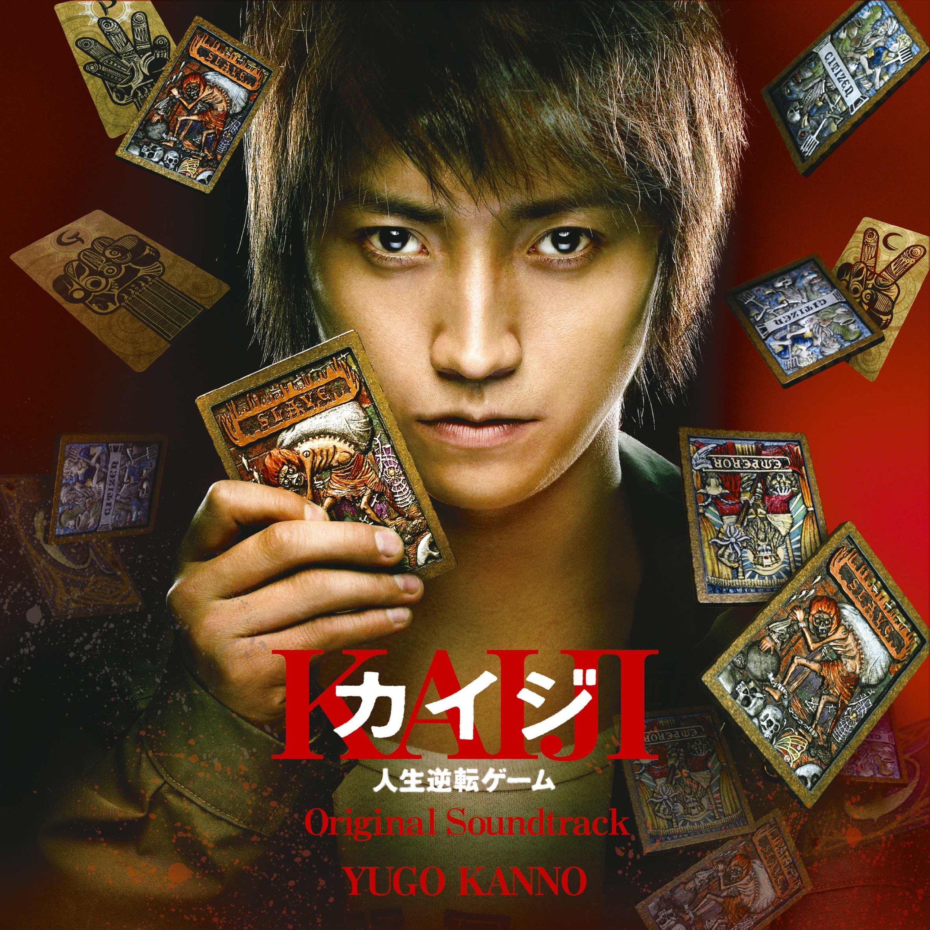 映画「カイジ 人生逆転ゲーム」オリジナル・サウンドトラック