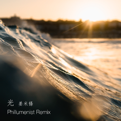 光 (Phillumenist Remix)