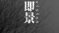 即景专辑