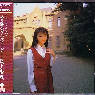 季節のプロローグ