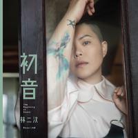 文千岁、李宝莹 - 化蝶(戏曲)