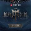 荒诞学家 (live)
