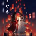 天官赐福