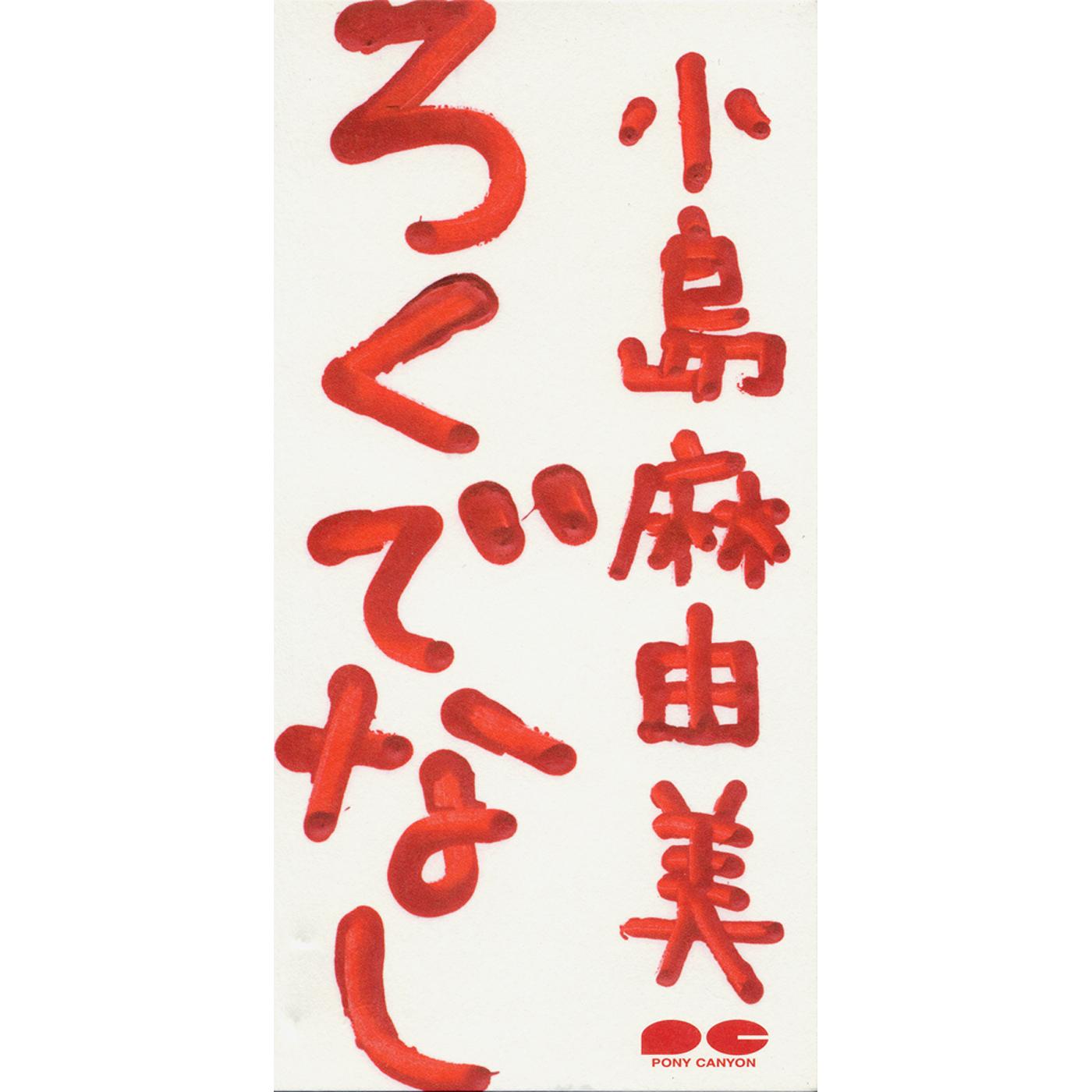 ろくでなし